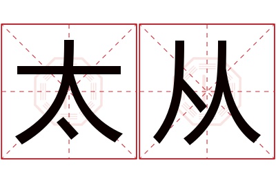 太从名字寓意