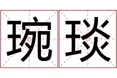 琬琰名字寓意