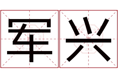 军兴名字寓意