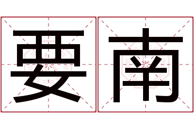 要南名字寓意