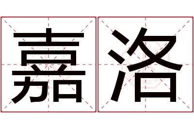 嘉洛名字寓意