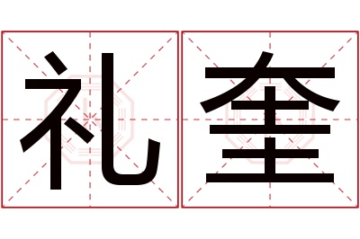 礼奎名字寓意