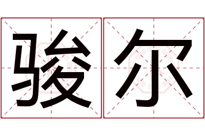 骏尔名字寓意