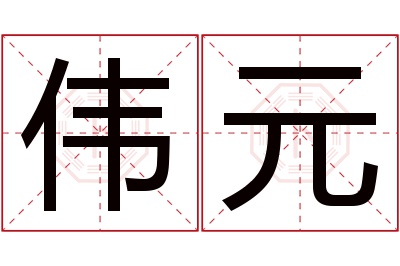 伟元名字寓意