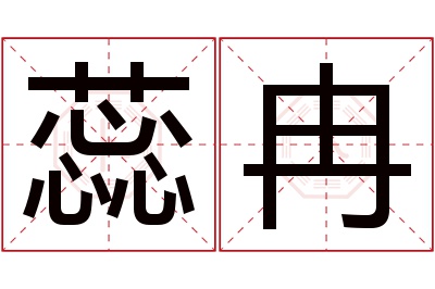 蕊冉名字寓意