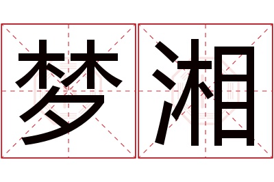 梦湘名字寓意