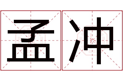 孟冲名字寓意