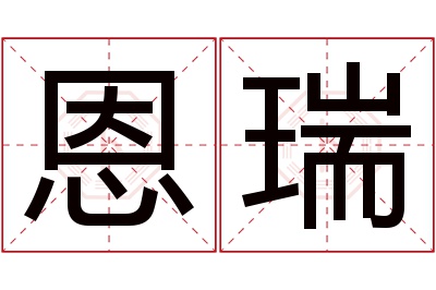 恩瑞名字寓意