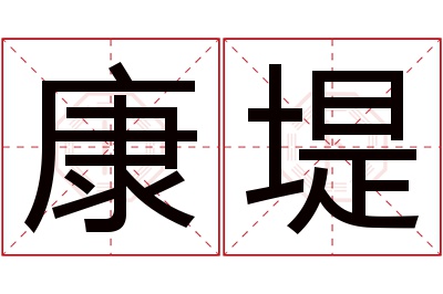 康堤名字寓意