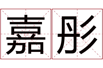 嘉彤名字寓意