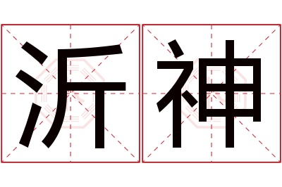 沂神名字寓意