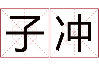 子冲名字寓意