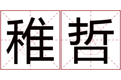 稚哲名字寓意