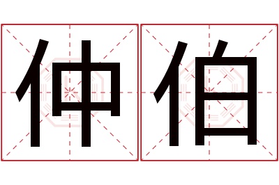 仲伯名字寓意