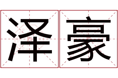 泽豪名字寓意