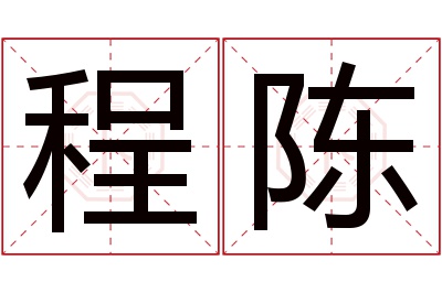 程陈名字寓意