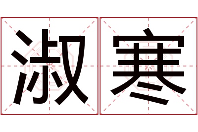 淑寒名字寓意