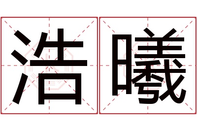 浩曦名字寓意