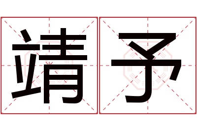 靖予名字寓意