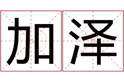 加泽名字寓意