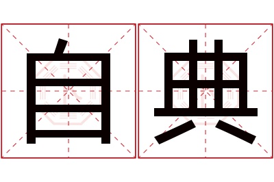 自典名字寓意