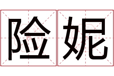 险妮名字寓意