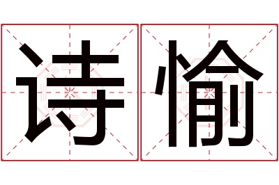 诗愉名字寓意