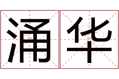 涌华名字寓意