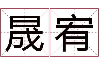 晟宥名字寓意