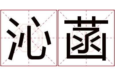 沁菡名字寓意