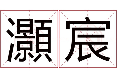 灝宸名字寓意