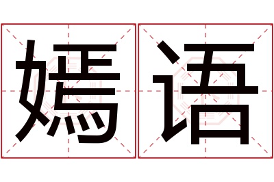 嫣语名字寓意