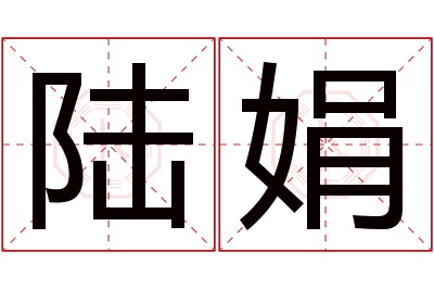 陆娟名字寓意