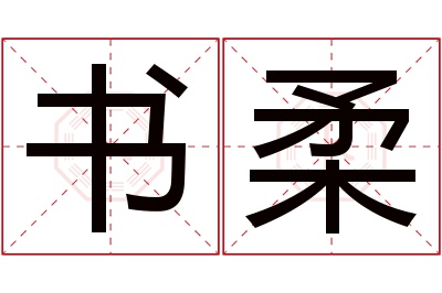 书柔名字寓意