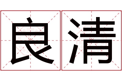 良清名字寓意