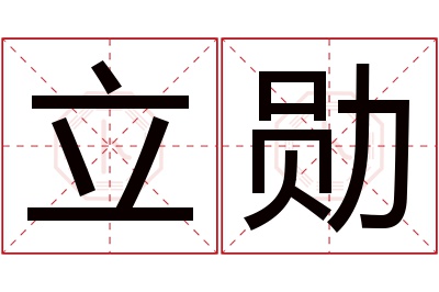 立勋名字寓意