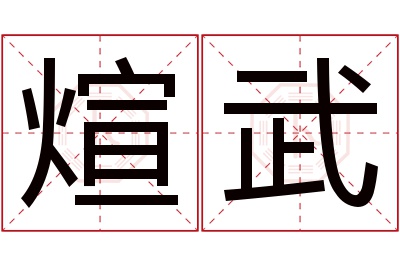 煊武名字寓意