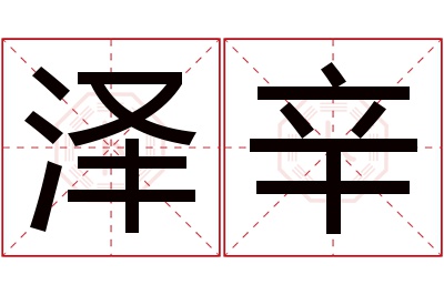 泽辛名字寓意