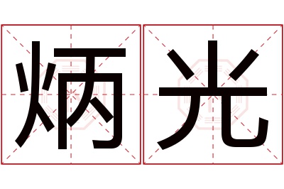 炳光名字寓意