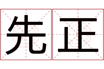 先正名字寓意