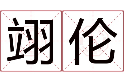 翊伦名字寓意