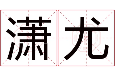 潇尤名字寓意