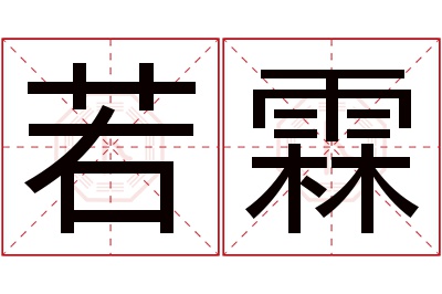 若霖名字寓意