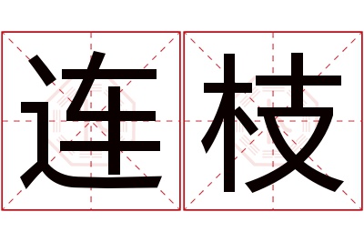 连枝名字寓意