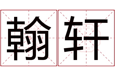 翰轩名字寓意