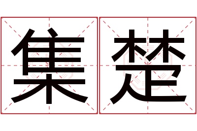 集楚名字寓意