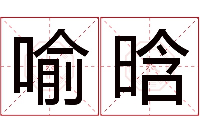 喻晗名字寓意