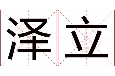 泽立名字寓意