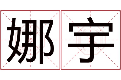 娜宇名字寓意