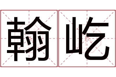 翰屹名字寓意